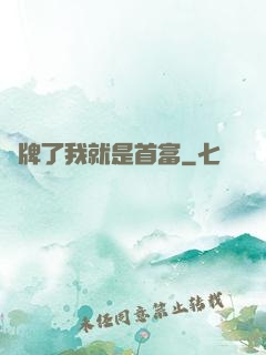 攤牌了我就是首富