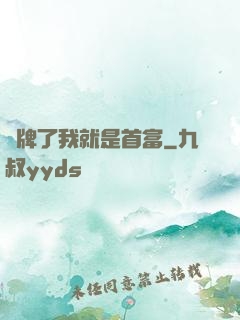 攤牌了我就是首富