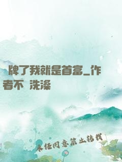 攤牌了我就是首富