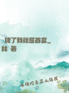 攤牌了我就是首富