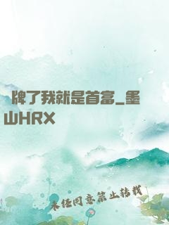 攤牌了我就是首富