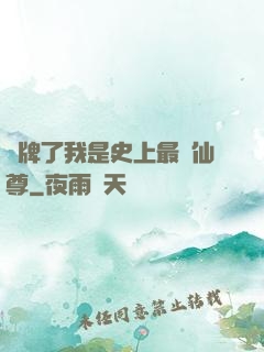 攤牌了我是史上最帥仙尊