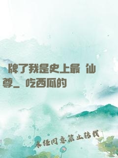 攤牌了我是史上最帥仙尊