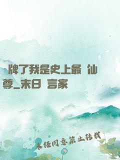 攤牌了我是史上最帥仙尊