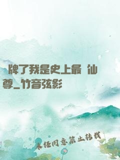 攤牌了我是史上最帥仙尊
