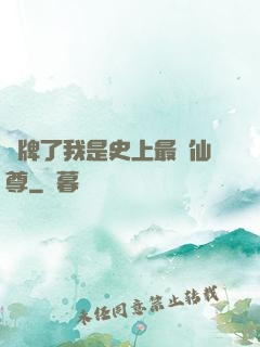 攤牌了我是史上最帥仙尊
