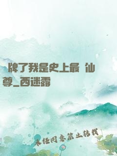 攤牌了我是史上最帥仙尊