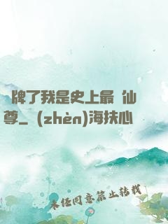 攤牌了我是史上最帥仙尊
