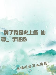 攤牌了我是史上最帥仙尊