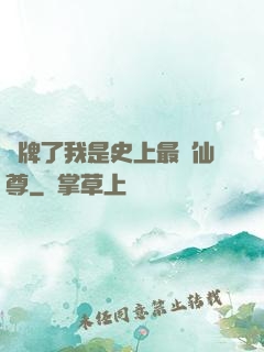 攤牌了我是史上最帥仙尊