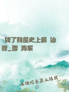 攤牌了我是史上最帥仙尊
