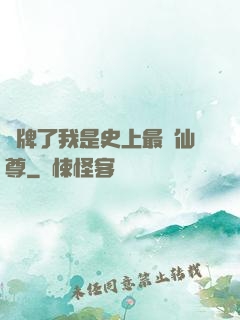 攤牌了我是史上最帥仙尊