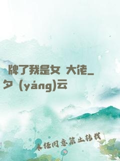 攤牌了我是女裝大佬