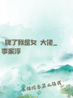 攤牌了我是女裝大佬