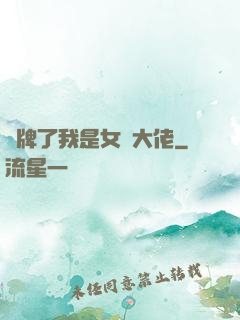 攤牌了我是女裝大佬