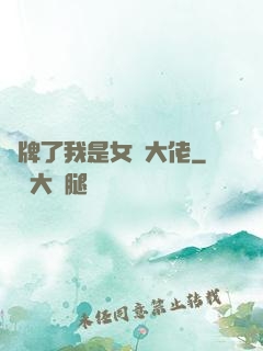 攤牌了我是女裝大佬