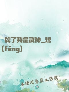 攤牌了我是武神