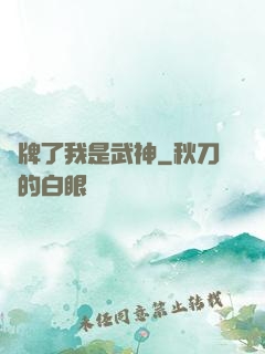 攤牌了我是武神