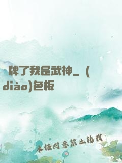 攤牌了我是武神