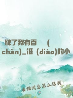 攤牌了我有百億資產(chǎn)