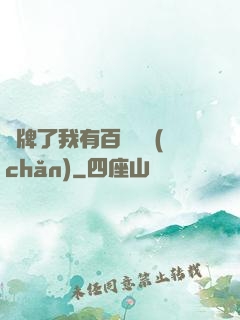 攤牌了我有百億資產(chǎn)