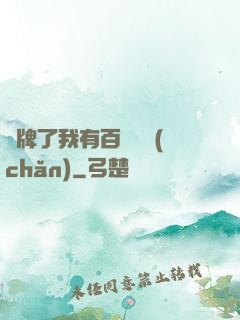 攤牌了我有百億資產(chǎn)