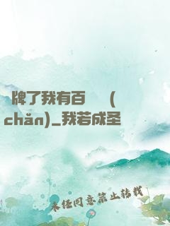 攤牌了我有百億資產(chǎn)
