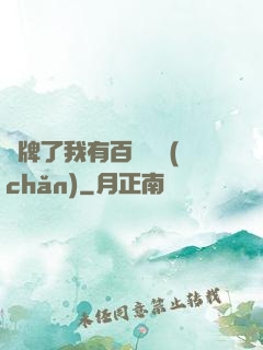 攤牌了我有百億資產(chǎn)