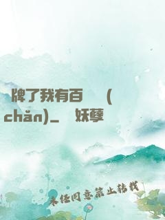 攤牌了我有百億資產(chǎn)