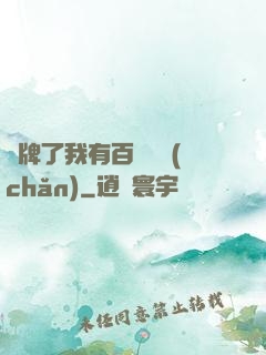 攤牌了我有百億資產(chǎn)