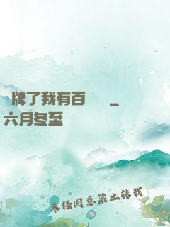 攤牌了我有百億資產