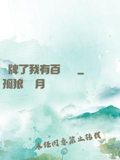 攤牌了我有百億資產