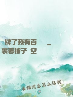 攤牌了我有百億資產