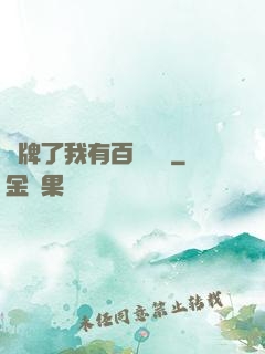 攤牌了我有百億資產