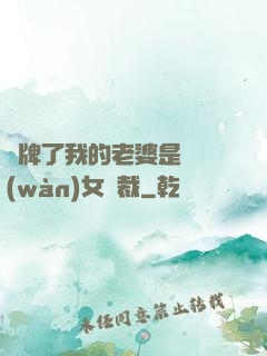 攤牌了我的老婆是億萬(wàn)女總裁