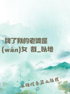 攤牌了我的老婆是億萬(wàn)女總裁