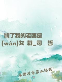 攤牌了我的老婆是億萬(wàn)女總裁