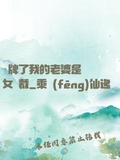 攤牌了我的老婆是億萬女總裁