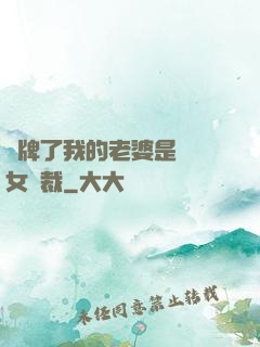 攤牌了我的老婆是億萬女總裁