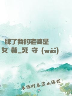 攤牌了我的老婆是億萬女總裁