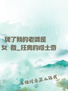 攤牌了我的老婆是億萬女總裁