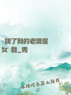 攤牌了我的老婆是億萬女總裁