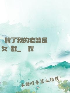 攤牌了我的老婆是億萬女總裁