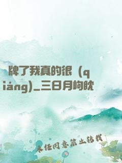 攤牌了我真的很強(qiáng)
