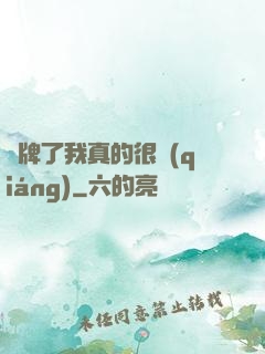 攤牌了我真的很強(qiáng)
