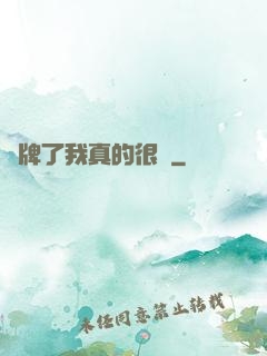 攤牌了我真的很強