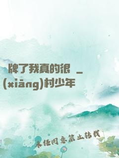 攤牌了我真的很強