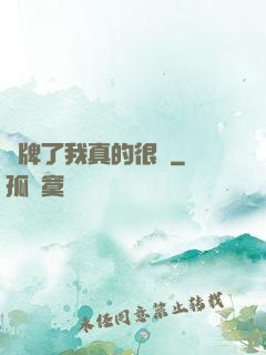 攤牌了我真的很強