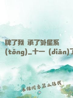 攤牌了我繼承了外星系統(tǒng)
