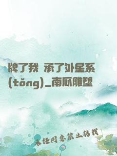攤牌了我繼承了外星系統(tǒng)